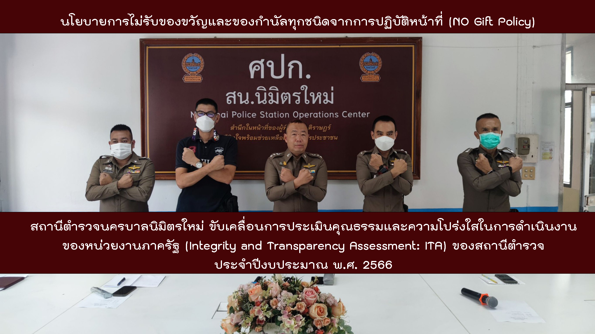 ประกาศ เจตจำนงสุจริต 2566