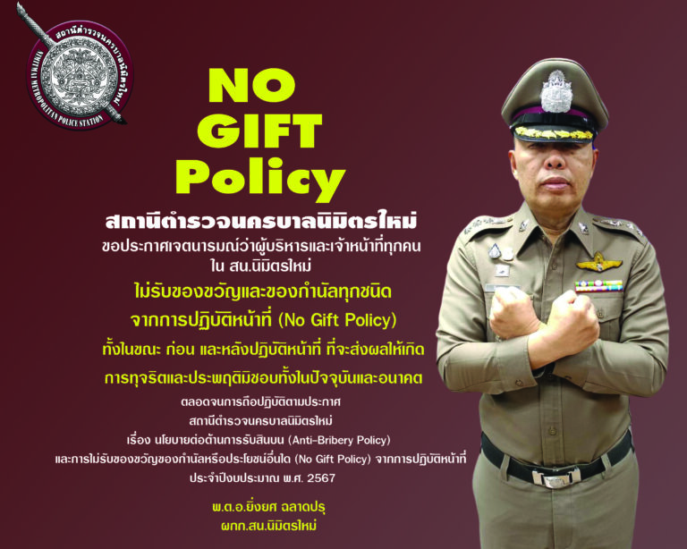 ประกาศ No Gift Policy 2567 วันที่ 13 กุมภาพันธ์ 2567