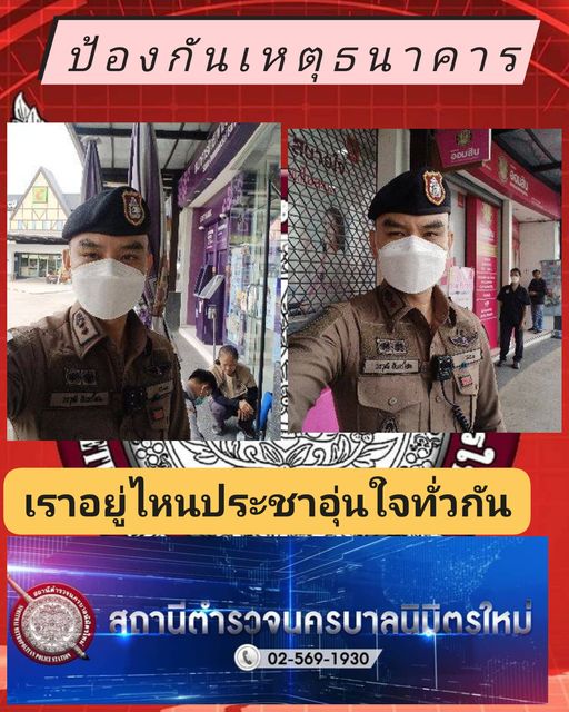 23 มิ.ย.67 ปป. นิมิตร 2-1 ออกตรวจธนาคาร
