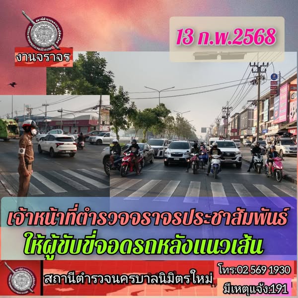 13 ก.พ.68  จร. ​อำนวย​การจราจร