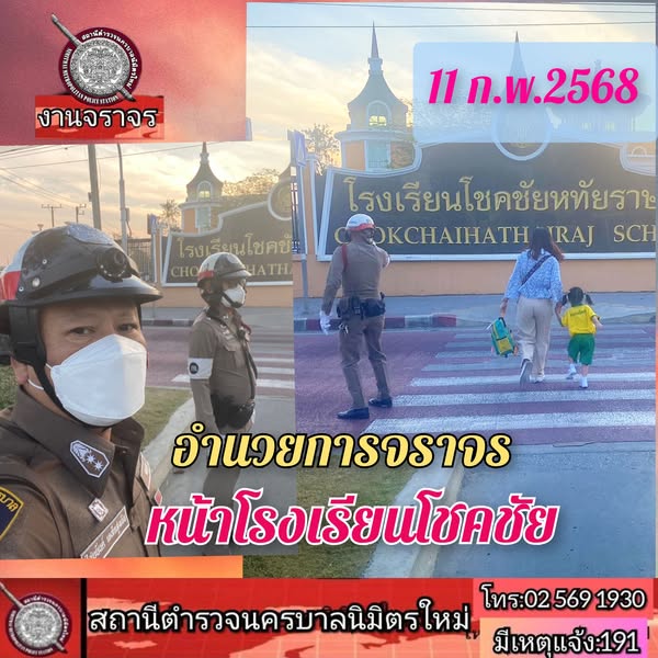 11 ก.พ.68  จร. ​อำนวย​การจราจร หน้า รร.