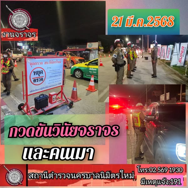 งานจราจร กวดขันวินัยจราจร และตรวจวัดปริมาณแอลกอฮอล์