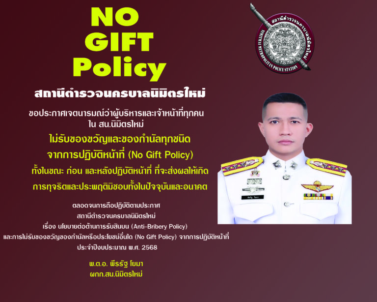 ประกาศ No Gift Policy 2568