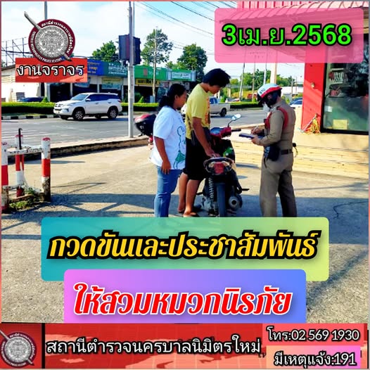 สรุปการปฏิบัติหน้าที่ วันที่ 3 เม.ย.68 งานจราจร