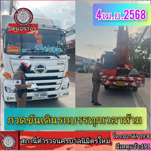 สรุปการปฏิบัติหน้าที่ วันที่ 4 เม.ย.68 งานจราจร