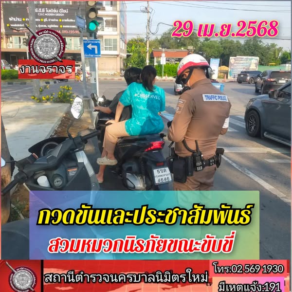 สรุปการปฏิบัติหน้าที่ วันที่ 29 เม.ย.68 งานจราจร