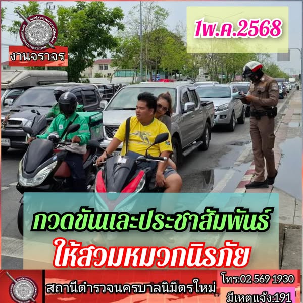สรุปการปฏิบัติหน้าที่ วันที่ 1 พ.ค.68 งานจราจร