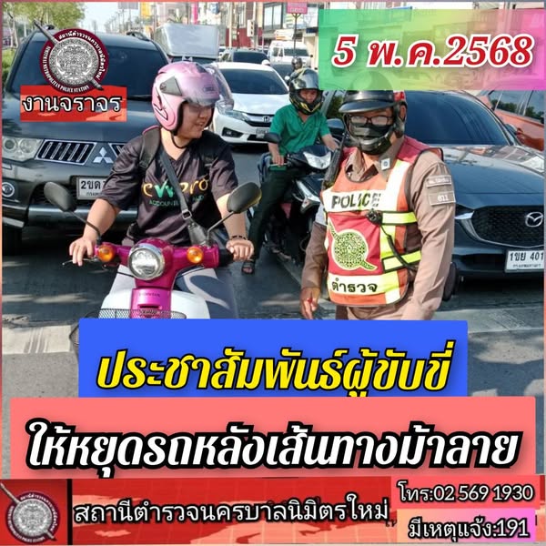 สรุปการปฏิบัติหน้าที่ วันที่ 5 พ.ค.68 งานจราจร