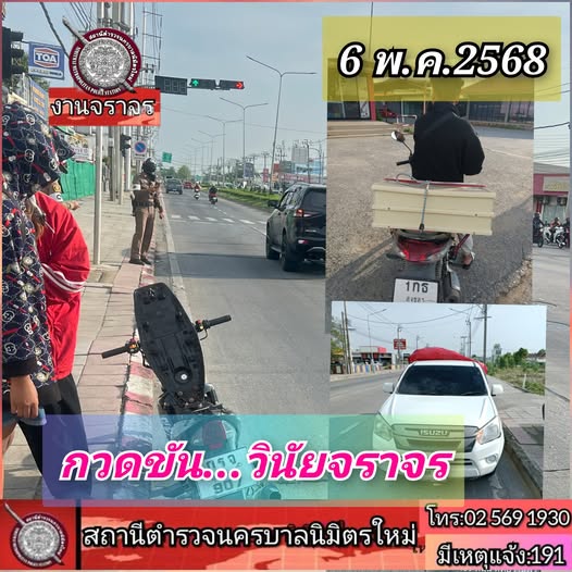 สรุปการปฏิบัติหน้าที่ วันที่ 6 พ.ค.68 งานจราจร