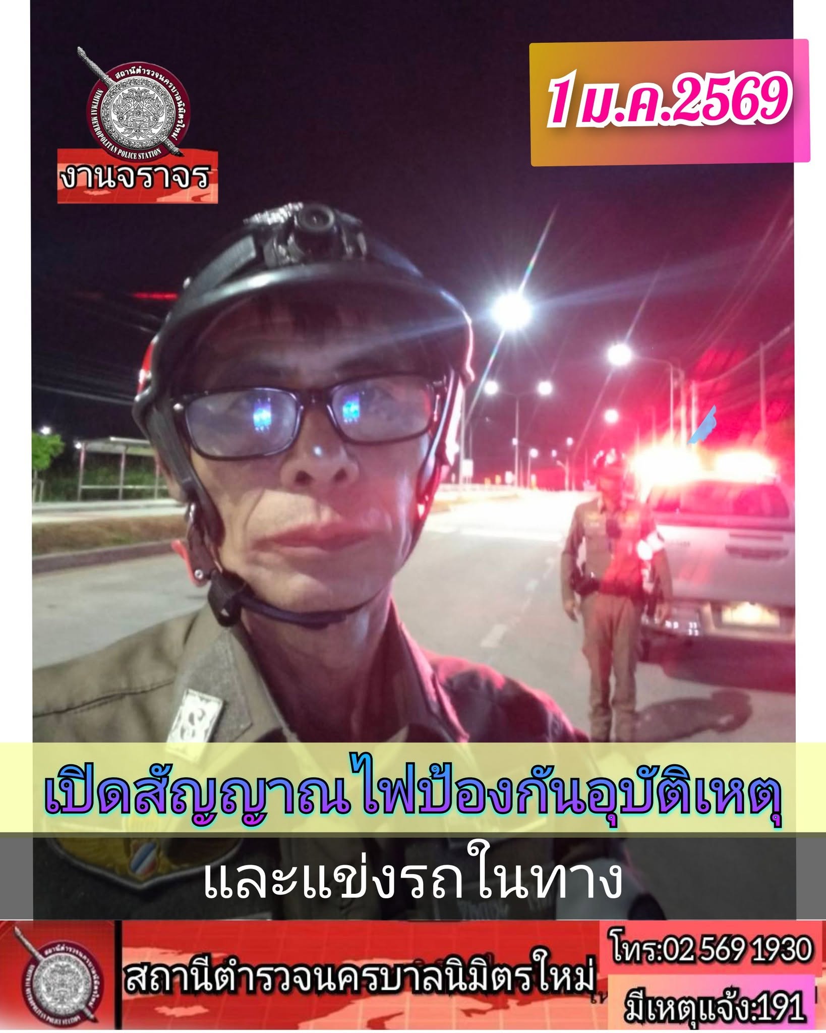 งานจราจร สรุปการปฏิบัติหน้าที่ ช่วงวันที่ 1 – 4 ม.ค.69