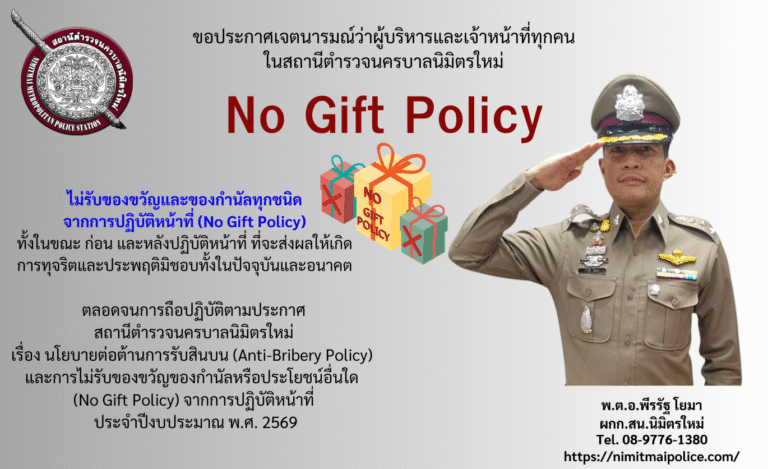ประกาศ No Gift Policy 2569