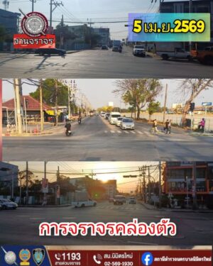 สรุปการปฏิบัติหน้าที่ วันที่ 1- 5 เม.ย.69 งานจราจร