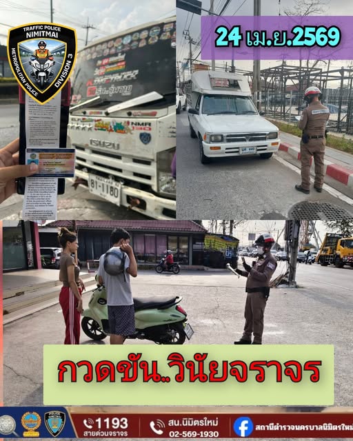 สรุปการปฏิบัติหน้าที่ วันที่ 20- 26 เม.ย.69 งานจราจร