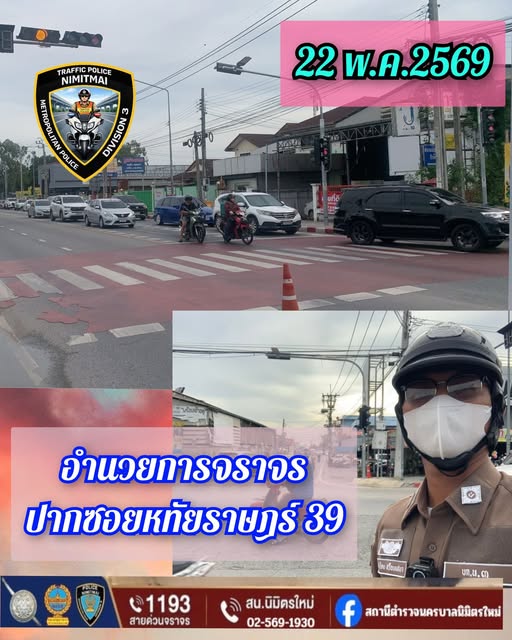 สรุปการปฏิบัติหน้าที่ วันที่ 18 – 24 พ.ค.69 งานจราจร
