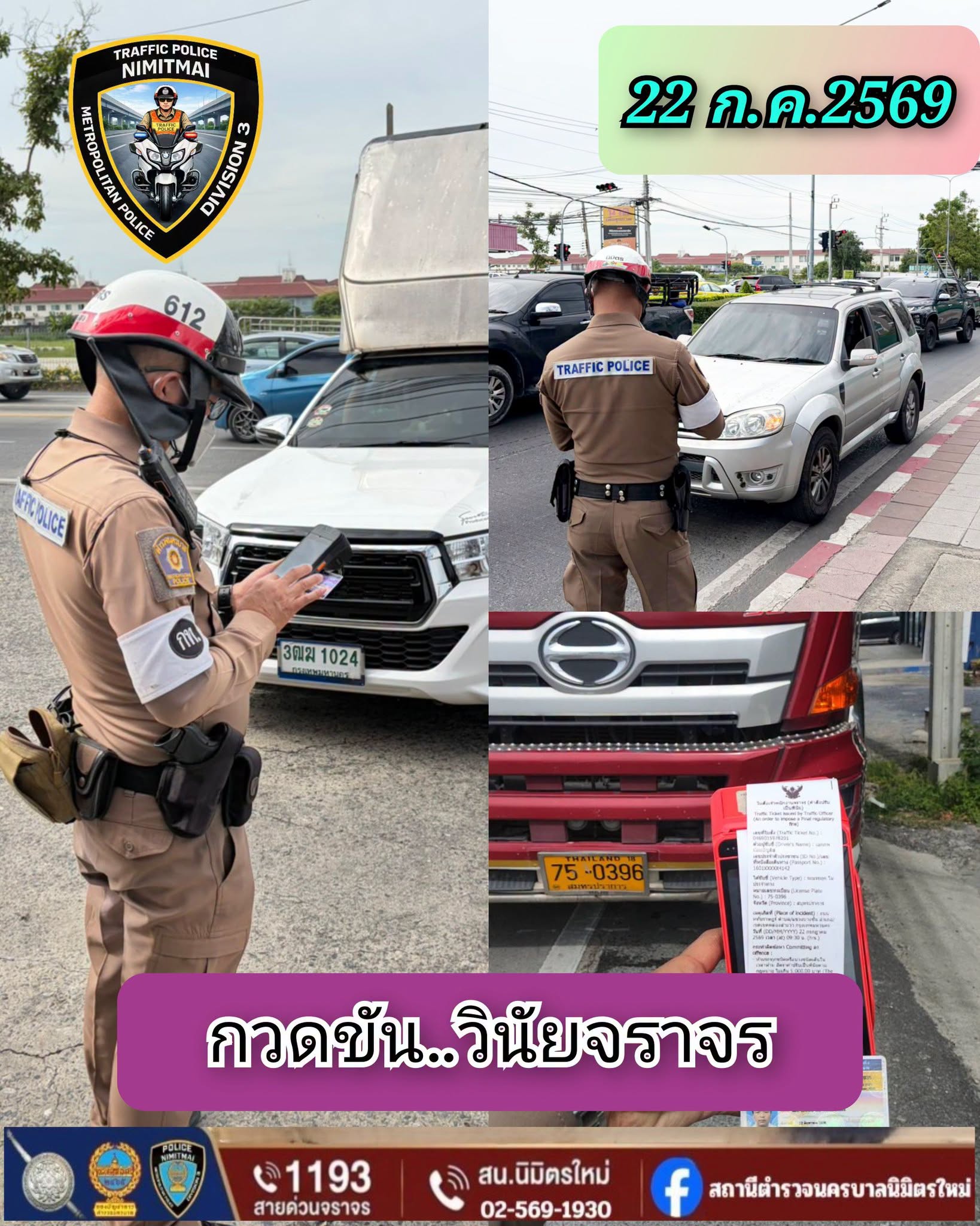 งานจราจร สรุปการปฏิบัติหน้าที่ ช่วงวันที่ 20 – 26 ก.ค.69