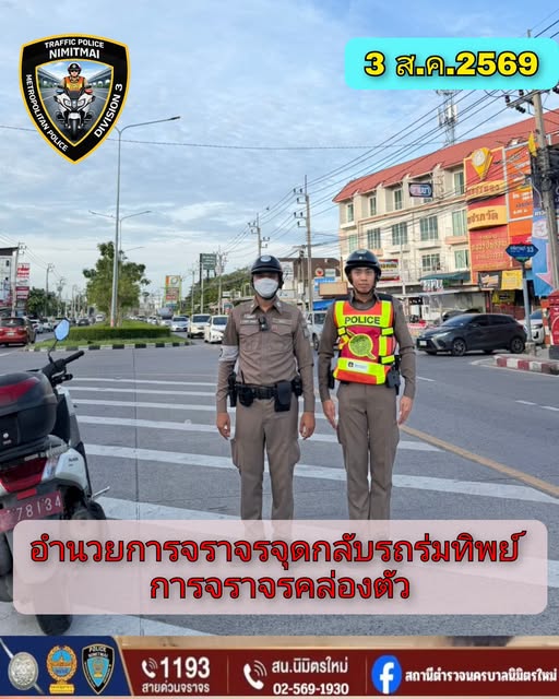 งานจราจร สรุปการปฏิบัติหน้าที่ ช่วงวันที่ 1 – 9 ส.ค.69